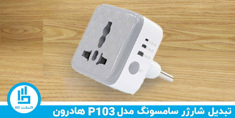 تبدیل شارژر P103 هادرون برای شارژر سامسونگ